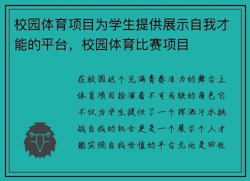 校园体育项目为学生提供展示自我才能的平台，校园体育比赛项目