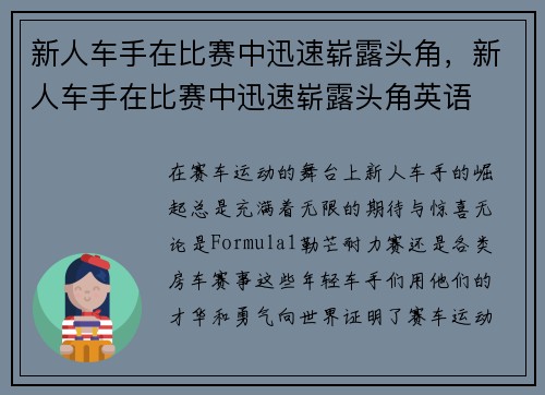 新人车手在比赛中迅速崭露头角，新人车手在比赛中迅速崭露头角英语