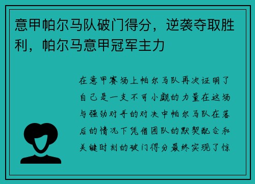 意甲帕尔马队破门得分，逆袭夺取胜利，帕尔马意甲冠军主力