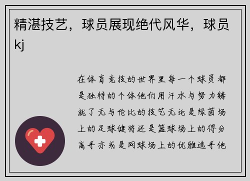 精湛技艺，球员展现绝代风华，球员kj