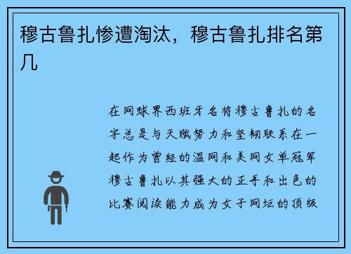 穆古鲁扎惨遭淘汰，穆古鲁扎排名第几