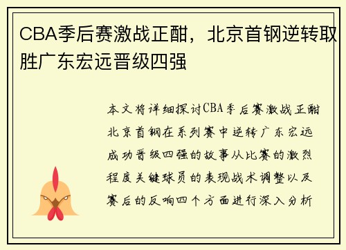 CBA季后赛激战正酣，北京首钢逆转取胜广东宏远晋级四强