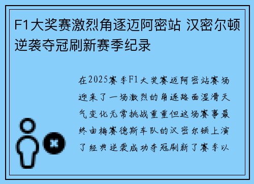 F1大奖赛激烈角逐迈阿密站 汉密尔顿逆袭夺冠刷新赛季纪录