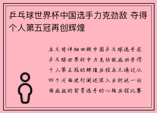 乒乓球世界杯中国选手力克劲敌 夺得个人第五冠再创辉煌