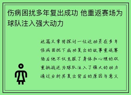 伤病困扰多年复出成功 他重返赛场为球队注入强大动力
