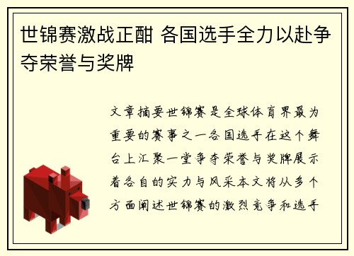 世锦赛激战正酣 各国选手全力以赴争夺荣誉与奖牌