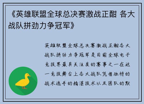 《英雄联盟全球总决赛激战正酣 各大战队拼劲力争冠军》