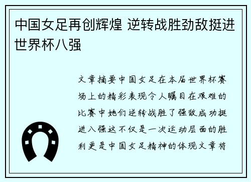 中国女足再创辉煌 逆转战胜劲敌挺进世界杯八强