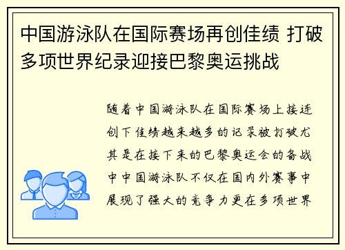 中国游泳队在国际赛场再创佳绩 打破多项世界纪录迎接巴黎奥运挑战