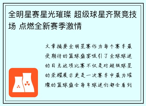 全明星赛星光璀璨 超级球星齐聚竞技场 点燃全新赛季激情