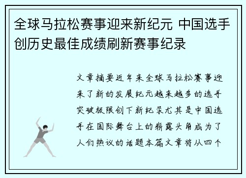 全球马拉松赛事迎来新纪元 中国选手创历史最佳成绩刷新赛事纪录