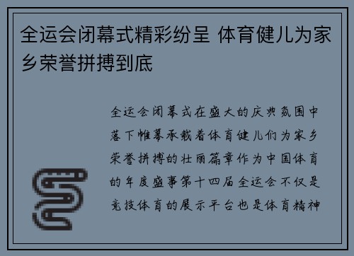 全运会闭幕式精彩纷呈 体育健儿为家乡荣誉拼搏到底