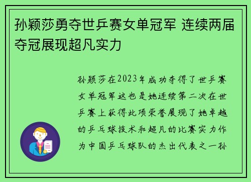 孙颖莎勇夺世乒赛女单冠军 连续两届夺冠展现超凡实力