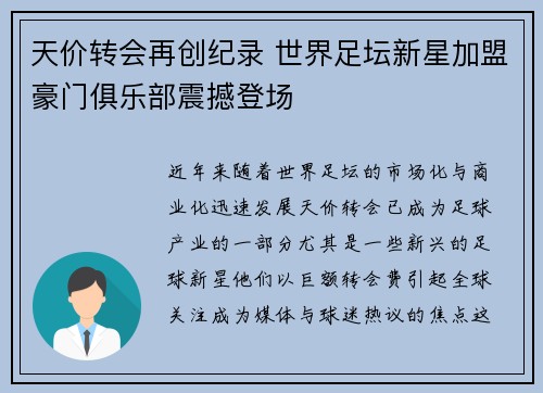 天价转会再创纪录 世界足坛新星加盟豪门俱乐部震撼登场