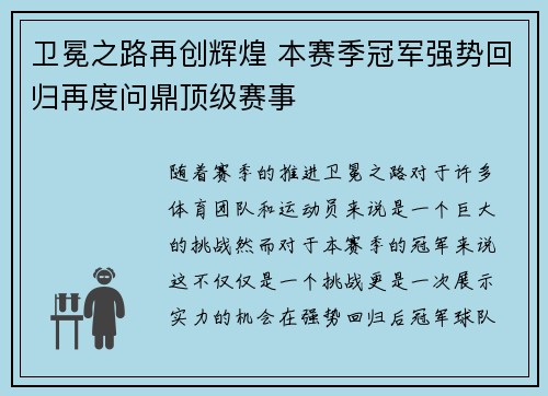 卫冕之路再创辉煌 本赛季冠军强势回归再度问鼎顶级赛事