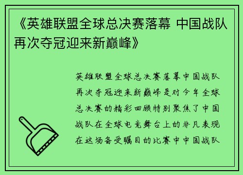 《英雄联盟全球总决赛落幕 中国战队再次夺冠迎来新巅峰》
