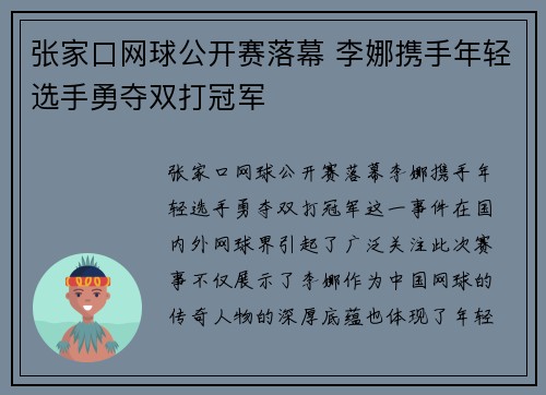张家口网球公开赛落幕 李娜携手年轻选手勇夺双打冠军