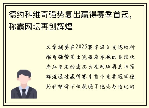 德约科维奇强势复出赢得赛季首冠，称霸网坛再创辉煌