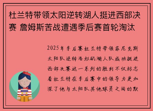 杜兰特带领太阳逆转湖人挺进西部决赛 詹姆斯苦战遭遇季后赛首轮淘汰