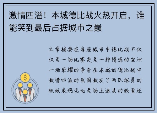 激情四溢！本城德比战火热开启，谁能笑到最后占据城市之巅