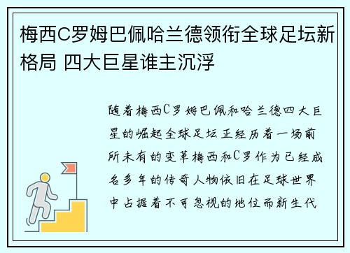 梅西C罗姆巴佩哈兰德领衔全球足坛新格局 四大巨星谁主沉浮