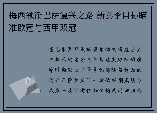 梅西领衔巴萨复兴之路 新赛季目标瞄准欧冠与西甲双冠