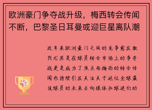 欧洲豪门争夺战升级，梅西转会传闻不断，巴黎圣日耳曼或迎巨星离队潮
