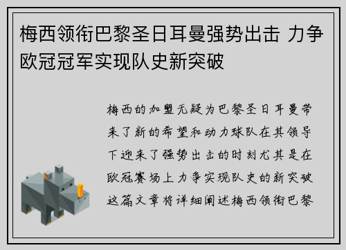 梅西领衔巴黎圣日耳曼强势出击 力争欧冠冠军实现队史新突破