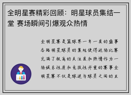 全明星赛精彩回顾：明星球员集结一堂 赛场瞬间引爆观众热情