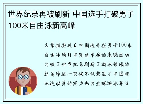 世界纪录再被刷新 中国选手打破男子100米自由泳新高峰