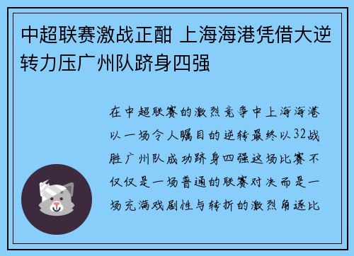 中超联赛激战正酣 上海海港凭借大逆转力压广州队跻身四强