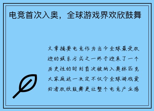 电竞首次入奥，全球游戏界欢欣鼓舞