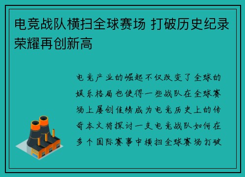 电竞战队横扫全球赛场 打破历史纪录荣耀再创新高