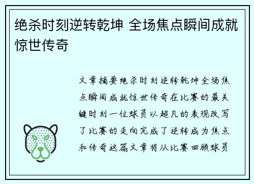 绝杀时刻逆转乾坤 全场焦点瞬间成就惊世传奇