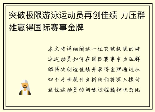 突破极限游泳运动员再创佳绩 力压群雄赢得国际赛事金牌