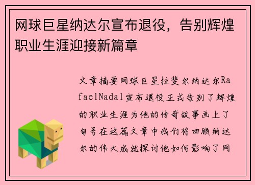 网球巨星纳达尔宣布退役，告别辉煌职业生涯迎接新篇章