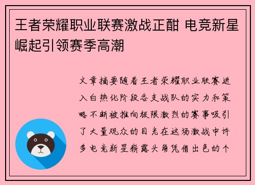 王者荣耀职业联赛激战正酣 电竞新星崛起引领赛季高潮