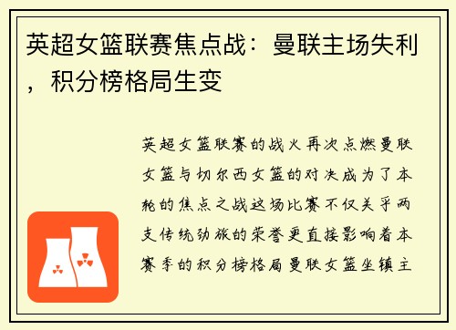 英超女篮联赛焦点战：曼联主场失利，积分榜格局生变