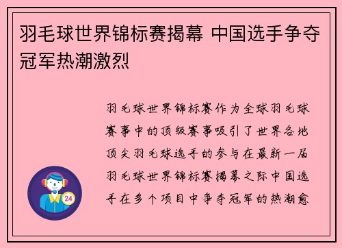 羽毛球世界锦标赛揭幕 中国选手争夺冠军热潮激烈