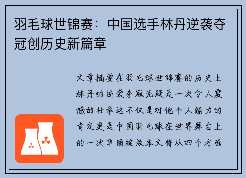 羽毛球世锦赛：中国选手林丹逆袭夺冠创历史新篇章
