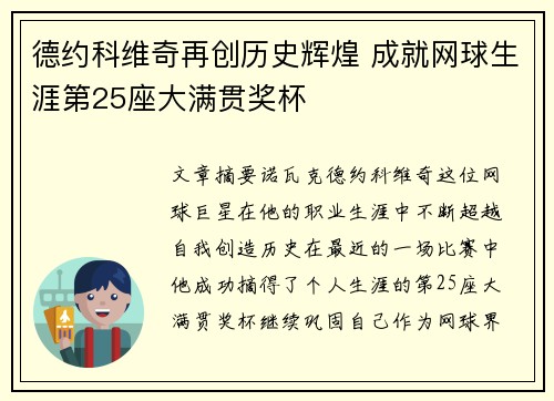 德约科维奇再创历史辉煌 成就网球生涯第25座大满贯奖杯