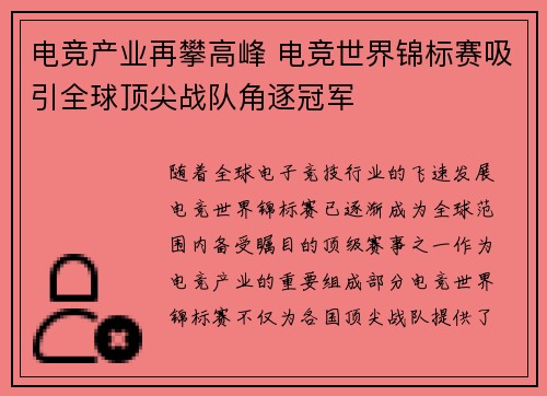 电竞产业再攀高峰 电竞世界锦标赛吸引全球顶尖战队角逐冠军