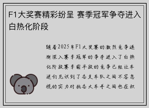 F1大奖赛精彩纷呈 赛季冠军争夺进入白热化阶段