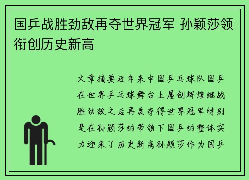 国乒战胜劲敌再夺世界冠军 孙颖莎领衔创历史新高
