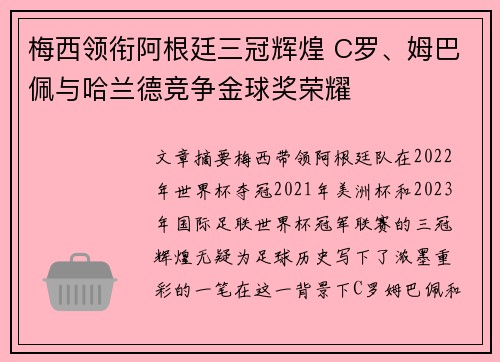 梅西领衔阿根廷三冠辉煌 C罗、姆巴佩与哈兰德竞争金球奖荣耀