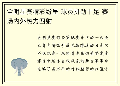 全明星赛精彩纷呈 球员拼劲十足 赛场内外热力四射