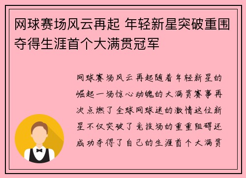 网球赛场风云再起 年轻新星突破重围夺得生涯首个大满贯冠军