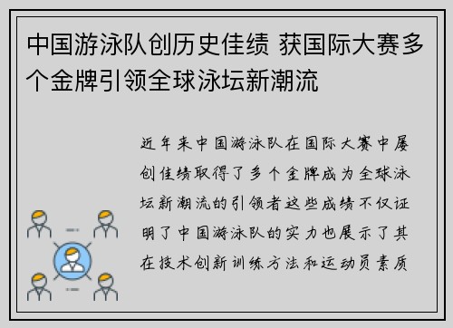 中国游泳队创历史佳绩 获国际大赛多个金牌引领全球泳坛新潮流
