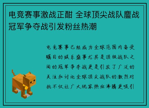 电竞赛事激战正酣 全球顶尖战队鏖战冠军争夺战引发粉丝热潮