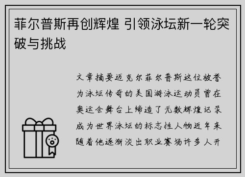 菲尔普斯再创辉煌 引领泳坛新一轮突破与挑战